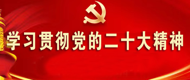 學習貫徹黨的二十大精神